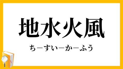 地水火風空|「地水火風空」（ちすいかふうくう）の意味